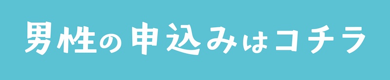 男性の申込みはこちら